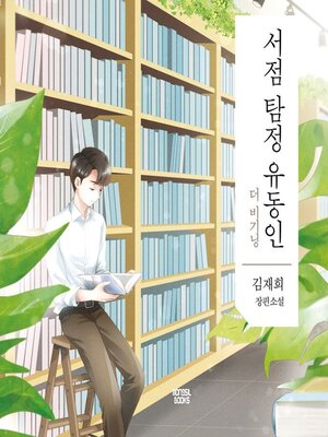 cover image of 서점 탐정 유동인